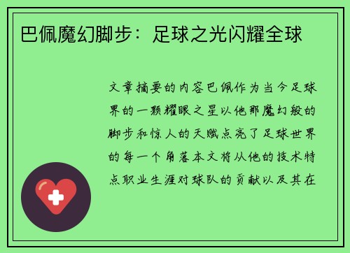 巴佩魔幻脚步：足球之光闪耀全球