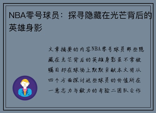 NBA零号球员：探寻隐藏在光芒背后的英雄身影