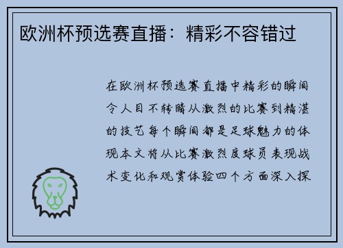 欧洲杯预选赛直播：精彩不容错过