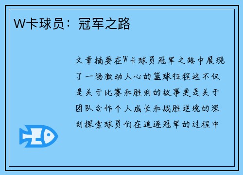 W卡球员：冠军之路