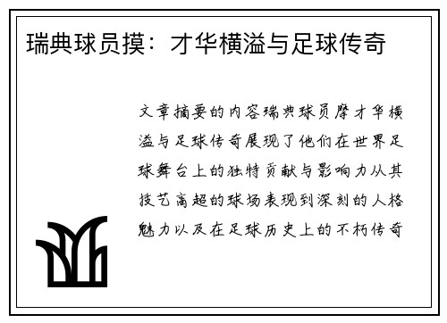 瑞典球员摸：才华横溢与足球传奇