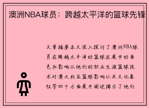 澳洲NBA球员：跨越太平洋的篮球先锋