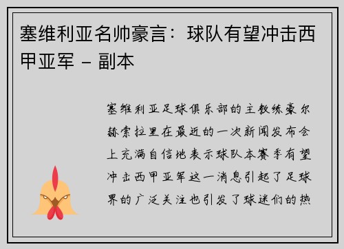 塞维利亚名帅豪言：球队有望冲击西甲亚军 - 副本