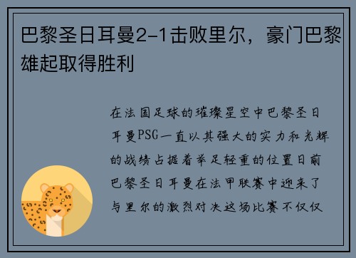 巴黎圣日耳曼2-1击败里尔，豪门巴黎雄起取得胜利
