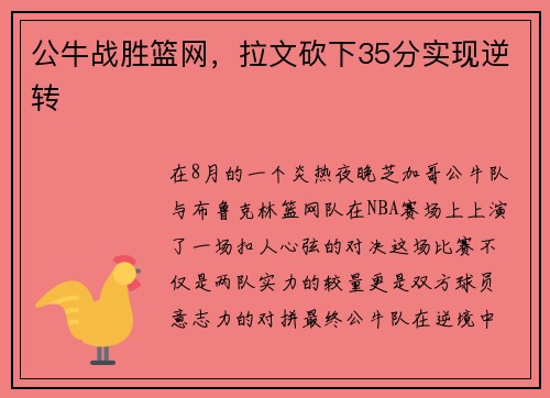 公牛战胜篮网，拉文砍下35分实现逆转