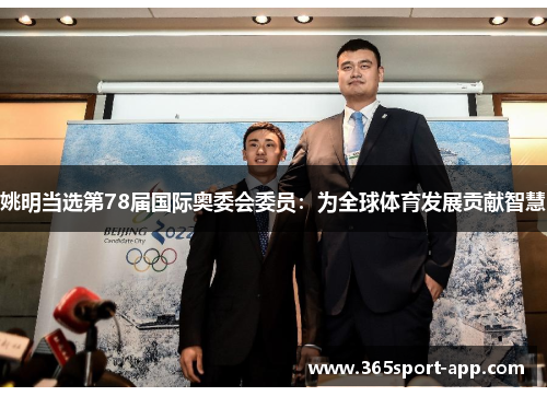 姚明当选第78届国际奥委会委员：为全球体育发展贡献智慧