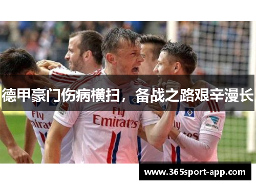 德甲豪门伤病横扫，备战之路艰辛漫长