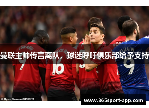 曼联主帅传言离队，球迷呼吁俱乐部给予支持