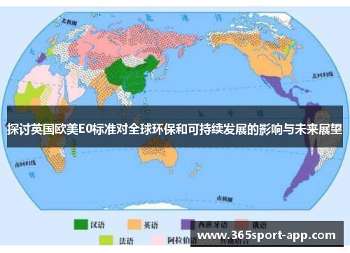 探讨英国欧美E0标准对全球环保和可持续发展的影响与未来展望