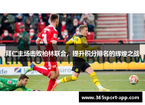 拜仁主场击败柏林联合，提升积分排名的辉煌之战