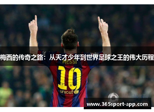 梅西的传奇之路：从天才少年到世界足球之王的伟大历程
