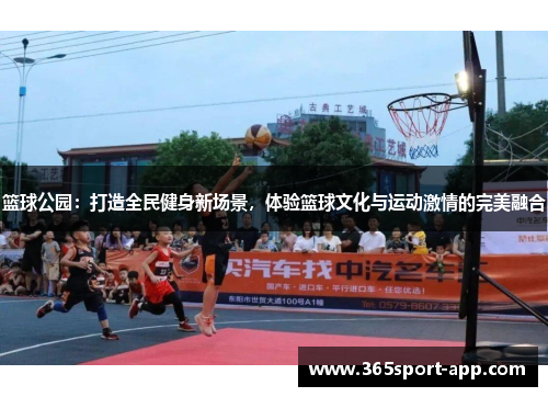 篮球公园：打造全民健身新场景，体验篮球文化与运动激情的完美融合