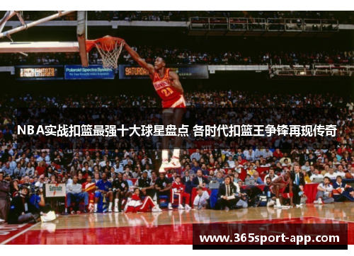 NBA实战扣篮最强十大球星盘点 各时代扣篮王争锋再现传奇