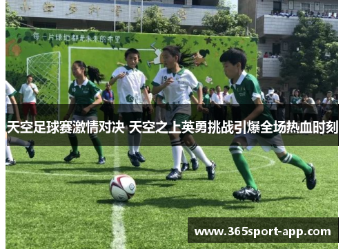 天空足球赛激情对决 天空之上英勇挑战引爆全场热血时刻
