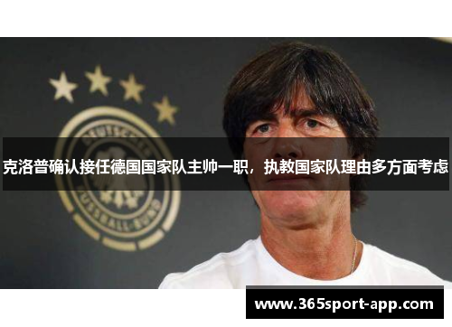 克洛普确认接任德国国家队主帅一职，执教国家队理由多方面考虑