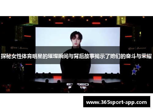 探秘女性体育明星的璀璨瞬间与背后故事揭示了她们的奋斗与荣耀