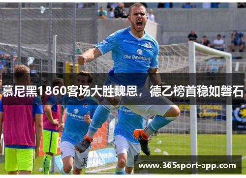 慕尼黑1860客场大胜魏恩，德乙榜首稳如磐石