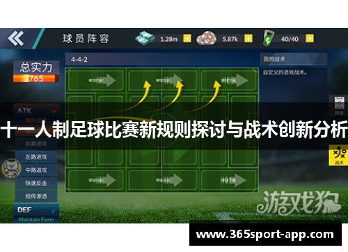 十一人制足球比赛新规则探讨与战术创新分析