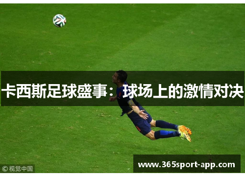 卡西斯足球盛事：球场上的激情对决