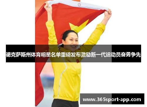 德克萨斯州体育明星名单重磅发布激励新一代运动员奋勇争先