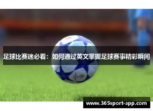 足球比赛迷必看：如何通过英文掌握足球赛事精彩瞬间