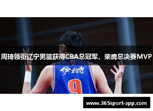 周琦领衔辽宁男篮获得CBA总冠军，荣膺总决赛MVP