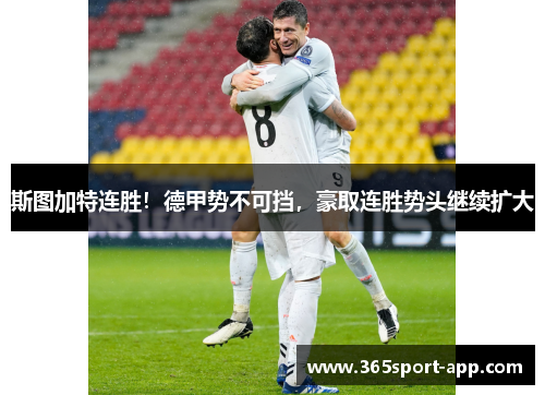 斯图加特连胜！德甲势不可挡，豪取连胜势头继续扩大
