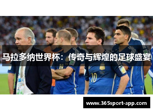 马拉多纳世界杯：传奇与辉煌的足球盛宴