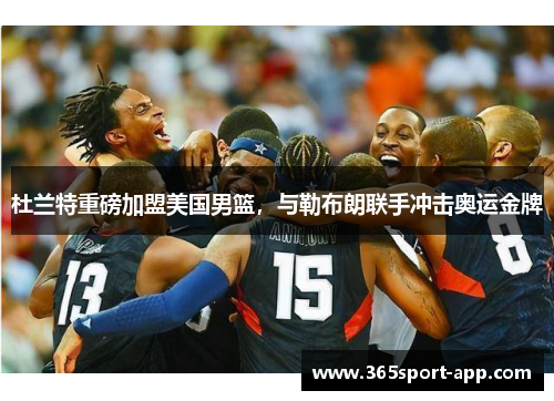 杜兰特重磅加盟美国男篮，与勒布朗联手冲击奥运金牌