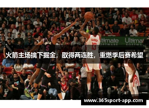 火箭主场擒下掘金，取得两连胜，重燃季后赛希望