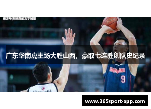 广东华南虎主场大胜山西，豪取七连胜创队史纪录