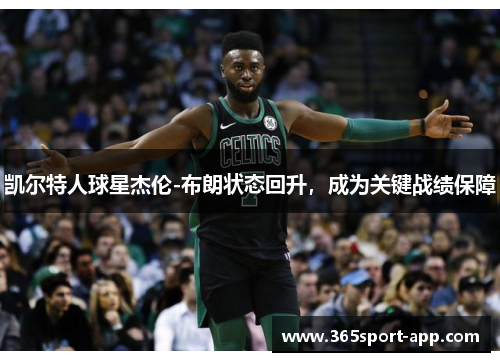 凯尔特人球星杰伦-布朗状态回升，成为关键战绩保障