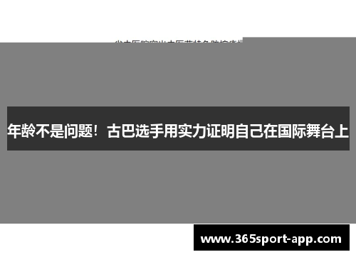 年龄不是问题！古巴选手用实力证明自己在国际舞台上