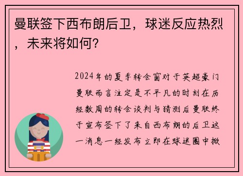 曼联签下西布朗后卫，球迷反应热烈，未来将如何？