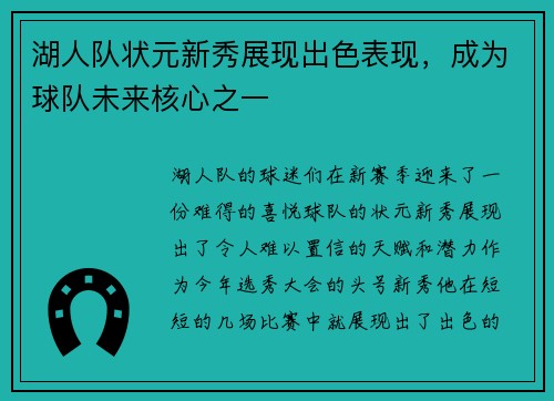 湖人队状元新秀展现出色表现，成为球队未来核心之一