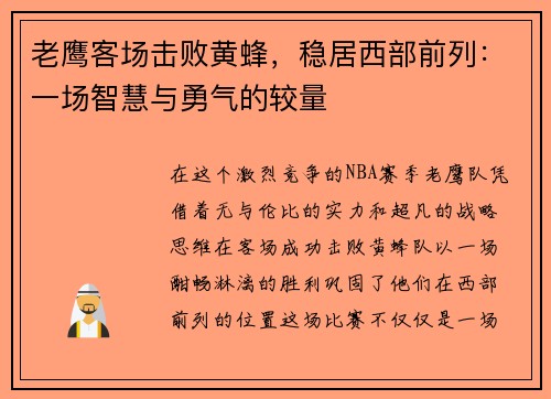 老鹰客场击败黄蜂，稳居西部前列：一场智慧与勇气的较量