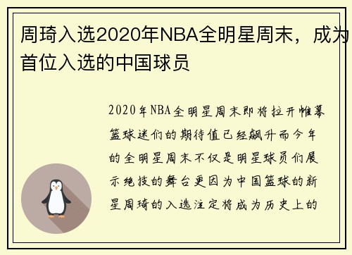 周琦入选2020年NBA全明星周末，成为首位入选的中国球员