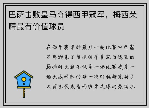 巴萨击败皇马夺得西甲冠军，梅西荣膺最有价值球员