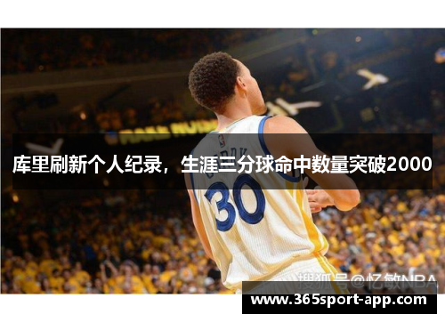 库里刷新个人纪录，生涯三分球命中数量突破2000